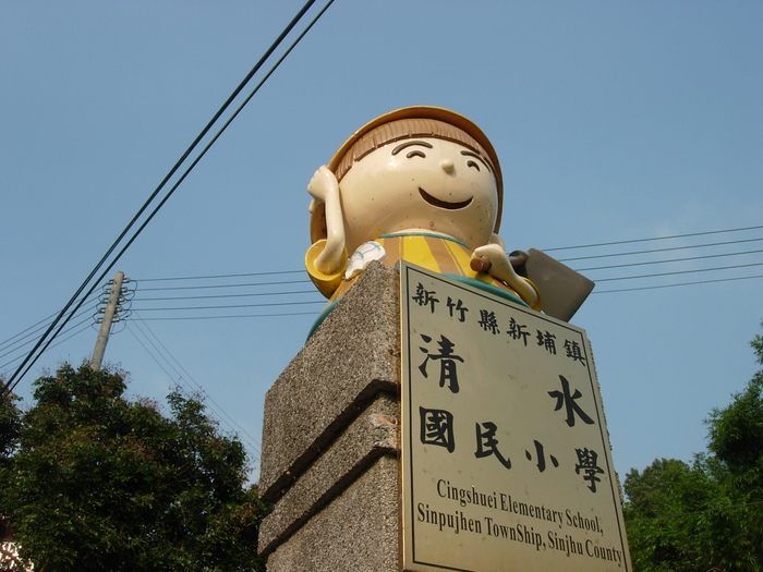 校門勤耕公仔歡迎大家來到清水國小