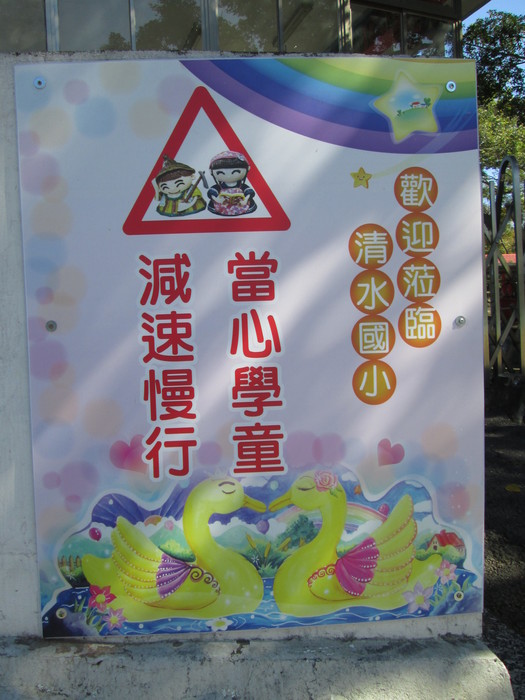 車道入口旁迎賓暨安全提醒標示